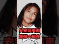 安室奈美恵の驚愕の現在 #芸能人雑学
