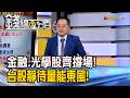 《金融.光學股齊撐場! 台股靜待量能東風!》【錢線百分百】20260727-1│非凡財經新聞│