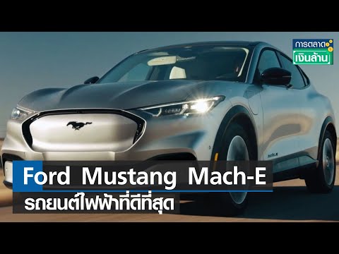 Ford Mustang Mach E รถยนต์ไฟฟ้าที่ดีที่สุด  l การตลาดเงินล้าน l 21 02 65