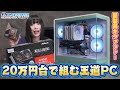 2025年はこの自作パソコンが流行ります！！！！ｷﾘｯ