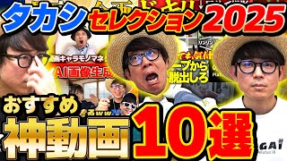 【ありがとう】タカシが本当にオススメする漫画チャンネル神動画まとめてみた!【 10選 】【2025年】