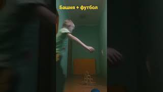 Бью баклуши! #играюдома #люблюфутбол