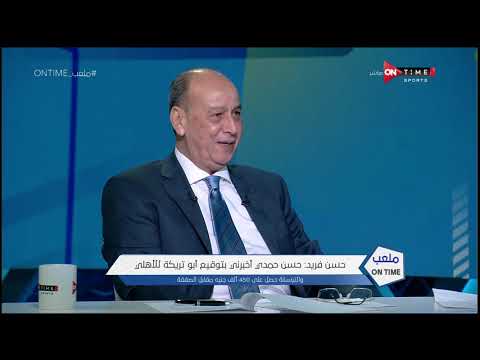 ملعب ONTime حسن فريد أبو تريكة رفض شنطة فلوس من الزمالك من أجل اللعب للأهلي 
