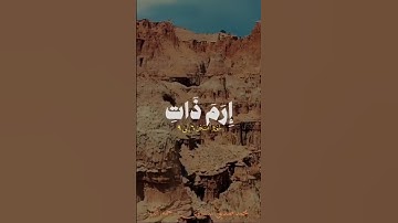 ألم تري كيف فعل ربك بعاد .. #تلاوة_خاشعة #religion #قرأن #explore #islamicscript #المنشاوي