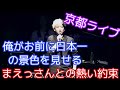 【熱い想い】ヒカルが京都ライブで話したまえっさんと仲間達への想いが泣ける 【切り抜き】