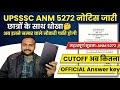 UPSSSC ANM 5272 नोटिस जारी छात्रों के साथ धोखा 🤔 अब इतने नम्बर वाले नौकरी पक्की होगी ANM CUTOFF 2025
