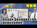 公糧竟是鎘米！農委會華麗轉身大甩鍋 公糧非嬰幼兒食用標準？《頭條開講》完整版 2020.12.16 周玉琴 林嘉源