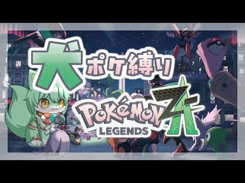 【縛り実況】犬ポケモンだけで ポケモンLEGENDS Z-A #9