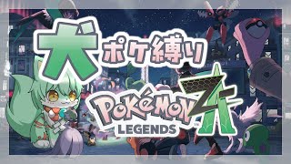 【縛り実況】犬ポケモンだけで ポケモンLEGENDS Z-A #9