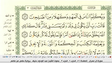 عبد الودود حنيف سورة ال عمران مكتوبة وكاملة