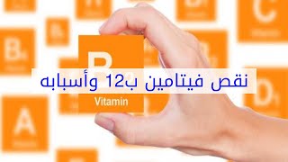 نقص فيتامين ب12 وأسبابه