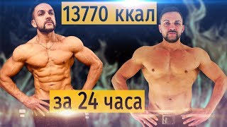 13770 ккал за 24 часа. Эксперимент. Трансформация 13770 ккал за 24 часа. Эксперимент. Трансформация