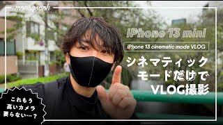 【VLOG】#26 - iPhone 13 miniのシネマティックモードだけでVLOG撮ってみた