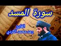 سورة المسد القارئ رعد محمد الكردي سورة المسد القارئ رعد محمد الكردي