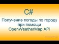 #6 - C# Получение погоды по городу  при помощи OpenWeatherMap API