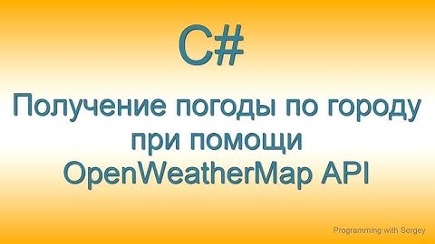 #6 - C# Получение погоды по городу  при помощи OpenWeatherMap API