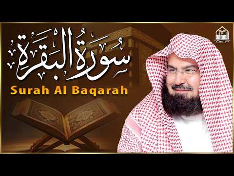 سورة البقرة كاملة عبد الرحمن السديس لطرد الشياطين من منزلك وجلب البركة Sourah Baqara Al Sudais