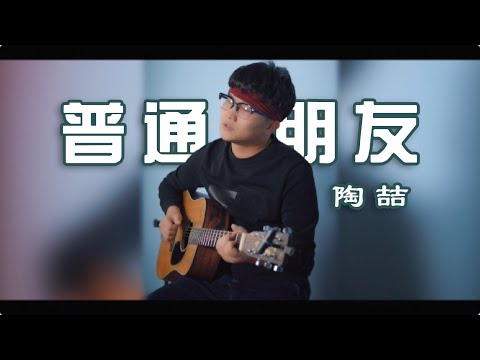 陶喆《普通朋友》（Cover By陆本平）|修复版