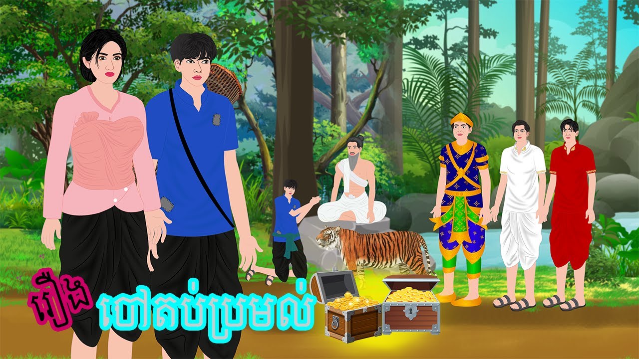 ចៅតប់ប្រមល់ PRENG NITEAN KHMER 2025