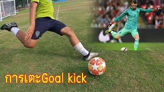 Long Ball|  Goal Kick | Goalkeeper| Technique