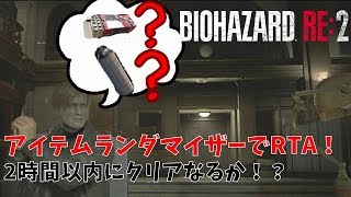 【RE2】アイテムランダマイザーでRTA！【MOD】