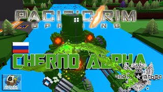 CHERNO ALPHA [PACIFIC RIM] TIMELAPSE PART 1/2