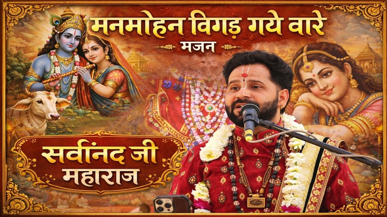 मनमोहन बिगड़ गये बारे से #bhajan #vairalvideo Shrimad Bhagwat Katha Pujay Sarvanand ji Maharaj 