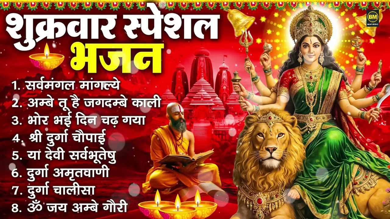 शुक्रवार भक्ति भजन : सर्वमंगल मांगल्ये, ॐ भूर्भुवः स्वः, या देवी सर्व भूतेषु , दुर्गा चालीसा व आरती