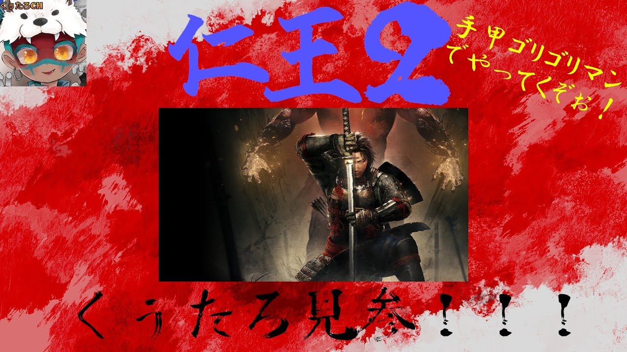 [仁王2][CS] 手甲と薙刀鎌で妖生活 