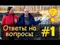 #1 | Ответы на вопросы о жизни в Родовом Поместье | Александр и Кристина Степановы