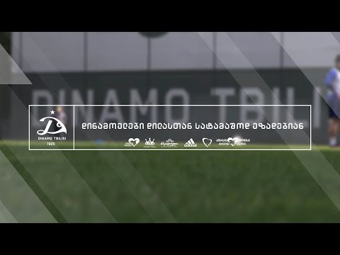 დინამო დილასთან სათამაშოდ ემზადება