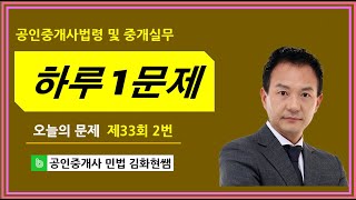 공인중개사법령 하루 1문제 제33회 2번