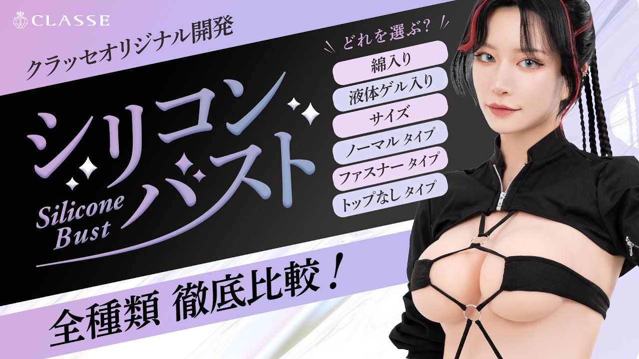 シリコンバスト (IN-slcn-bust) | コスプレウィッグ通販専門店 CLASSE 