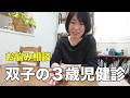 【悩み】双子ならではの課題について、発達検査や健診についておさらいしてみた