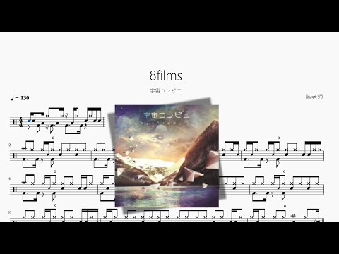 8films【宇宙コンビニ】动态鼓谱