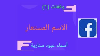 الاسم المستعار على صفحة فيس بوك