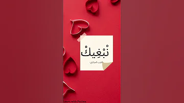 أحبك باللهجة الجزائرية Je T Aime En Arabe Algérien 