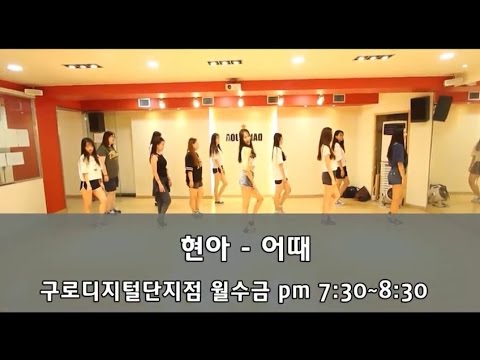 HyunA(현아) - 어때? (How's this?) 안무 Dance Cover ㅣ K.POP DANCE CLASS 수업영상 ㅣ 댄스조아 댄스학원