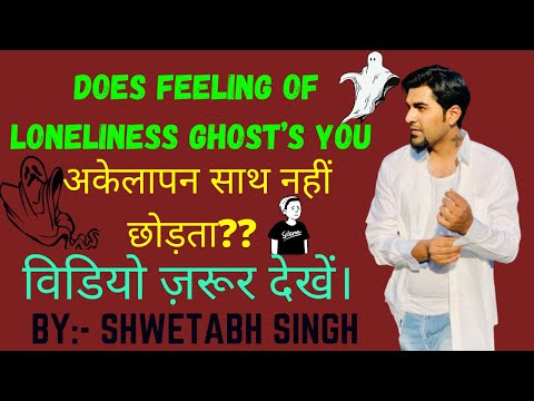 वीडियो: अकेलेपन का डर, या आप अकेले होने से क्यों डरते हैं?