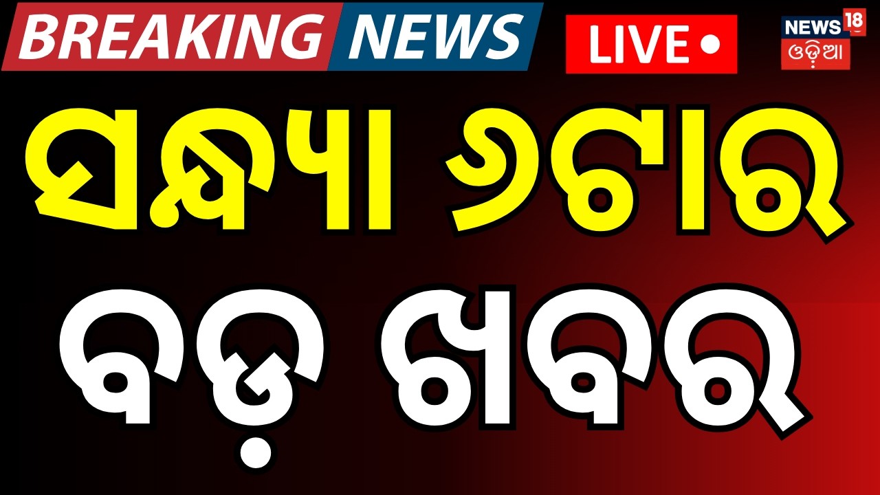 LIVE: ସନ୍ଧ୍ୟା ୬ଟାର ବଡ଼ ଖବର 6PM News | Iran Attack On Indian Ship | Strait of Hormuz Open | Odia News