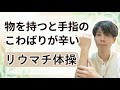 【リウマチ体操】物を持つと手指のこわばりが辛い