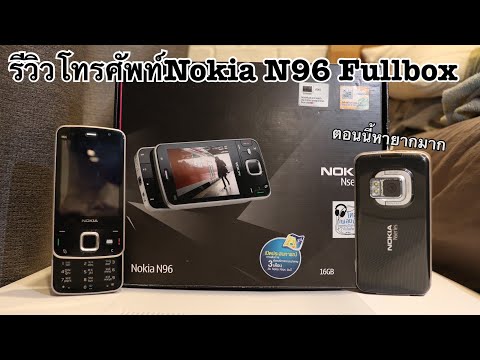 วีดีโอ: วิธีชาร์จ N95 Nokia