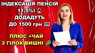 💥 ПЕНСІЇ 2025 ЗРОСТАЮТЬ! 🔥 ІНДЕКСАЦІЯ 11,5% — ПЕРЕМОГА Пенсіонерів 💪 + РЕЦЕПТ ЧАЙ з ГІЛОК ВИШНІ 🌿