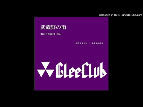 武蔵野の雨ー男声合唱組曲『雨』　同志社グリークラブ