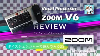 第25回「ZOOM V6」♬ボイスチェンジャーで遊ぶ♬ - YouTube