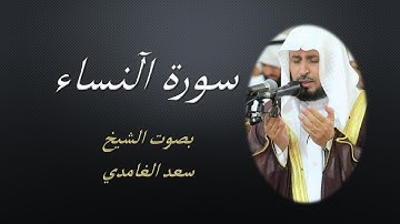 04  Sourat El Nissa Saad EL Ghamidi  سورة آلنساء سعد الغامدي