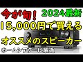 【安くて高音質】2024年度おすすめのスピーカーを紹介～本格ホームシアターを始めるならコレ～