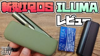 【新型IQOS】新型アイコス『IQOS ILUMA (アイコス イルマ)』は、プライムと比べて何が違うのか比較してみた!! ~加熱式タバコ~