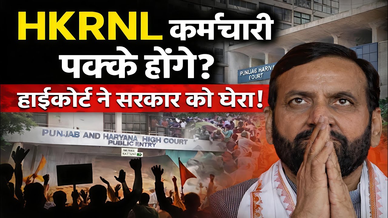 HKRNL कर्मचारी पक्के होंगे? | हाईकोर्ट ने सरकार को घेरा | बड़ा फैसला! 