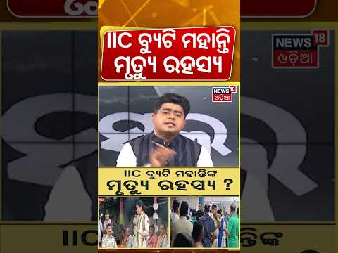 ଆଇଆଇସି ବ୍ୟୁଟି ମହାନ୍ତିଙ୍କ ମୃତ୍ୟୁ ରହସ୍ୟ! IIC Beauty Mohanty Death | Odisha Crime News | Asala Katha